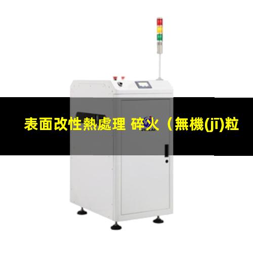 表面改性熱處理 碎火